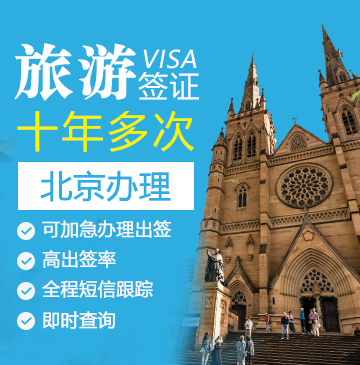 澳大利亚旅游签证（十年多次）[北京办理]